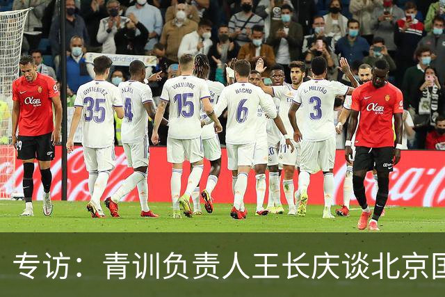 专访：青训负责人王长庆谈北京国安新任U20主教练海纳·巴克豪斯