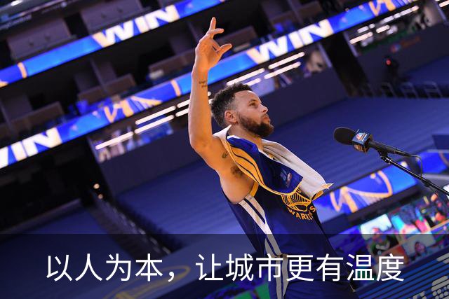 以人为本，让城市更有温度