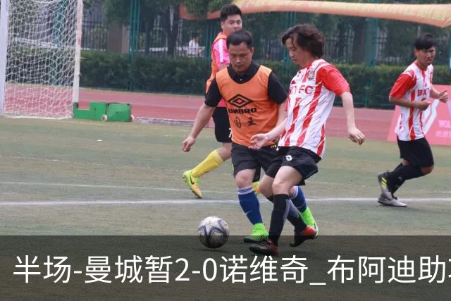 半场-曼城暂2-0诺维奇 布阿迪助攻谢尔基单刀破门 17岁桑巴破门