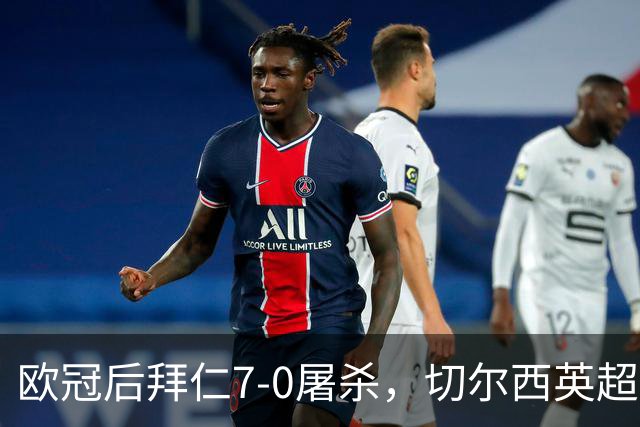 欧冠后拜仁7-0屠杀，切尔西英超崩盘0-3吞败
